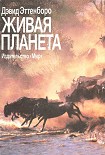 Читать книгу Живая планета