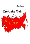 Читать книгу Кто спер мой СССР?