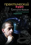 Читать книгу Практический курс Григория Кваши. Структурный гороскоп