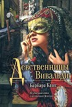 Читать книгу Девственницы Вивальди