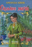 Читать книгу Сильнее магии
