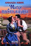 Читать книгу Магия твоего взгляда