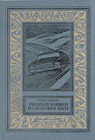 Читать книгу Ржавый капкан на зеленом поле