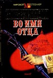 Читать книгу Во имя отца