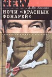 Читать книгу Ночи «красных фонарей»