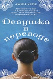 Читать книгу Девушка в переводе