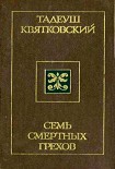 Читать книгу Семь смертных грехов