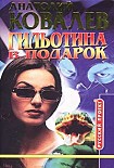 Читать книгу Гильотина в подарок