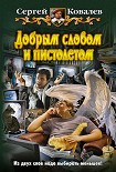 Читать книгу Добрым словом и пистолетом