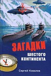 Читать книгу Загадки Шестого континента