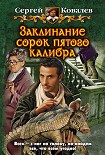 Читать книгу Заклинание сорок пятого калибра