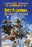 Читать книгу Котт в сапогах. Поспорить с судьбой