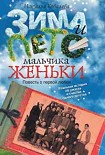 Читать книгу Зима и лето мальчика Женьки