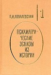 Читать книгу Психиатрические эскизы из истории. Том 1