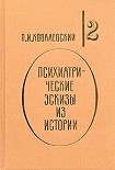 Читать книгу Психиатрические эскизы из истории. Том 2