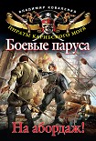 Читать книгу Боевые паруса. На абордаж!