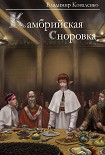 Читать книгу Камбрийская сноровка
