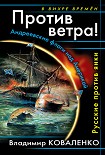 Читать книгу Против ветра! Андреевские флаги над Америкой. Русские против янки