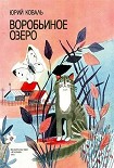 Читать книгу Воробьиное озеро (авторский сборник)