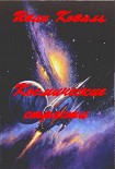 Читать книгу 'Космические страсти'