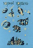 Читать книгу Листобой (Рассказы)