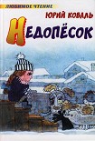 Читать книгу Недопёсок