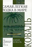 Читать книгу Самая легкая лодка в мире (сборник)