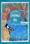 Читать книгу Стеклянный пруд (Рисунки Татьяны Мавриной)