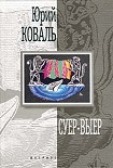 Читать книгу Суер-Выер. Пергамент