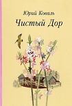 Читать книгу Чистый Дор (Рассказы)