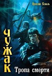Читать книгу Тропа смерти