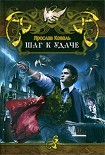 Читать книгу Шаг к удаче