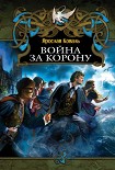 Читать книгу Война за корону