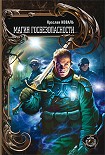 Читать книгу Магия госбезопасности