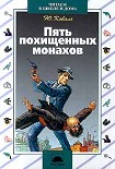 Читать книгу Пять похищенных монахов