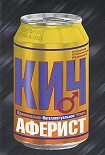 Читать книгу Аферист