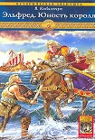 Читать книгу Эльфред. Юность короля