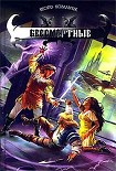 Читать книгу Бессмертные