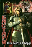 Читать книгу Бастард: Сын короля Ричарда