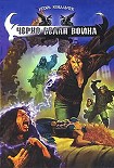 Читать книгу Черно-белая война
