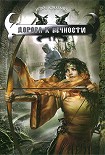 Читать книгу Дорога к вечности