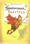 Читать книгу Приключения Пластуся