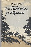 Читать книгу От Путивля до Карпат