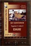 Читать книгу Будущее в тебе. Комбриг