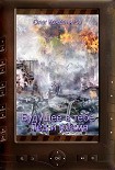 Читать книгу Будущее в тебе. Лёд и пламя