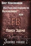 Читать книгу Жёсткая инструкция по выживанию или Зимняя сказка. Поиск ЭДЕМА