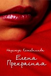 Читать книгу Елена Прекрасная