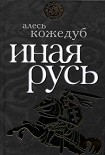 Читать книгу Иная Русь