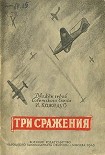 Читать книгу Три сражения