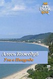 Читать книгу Уха в Пицунде